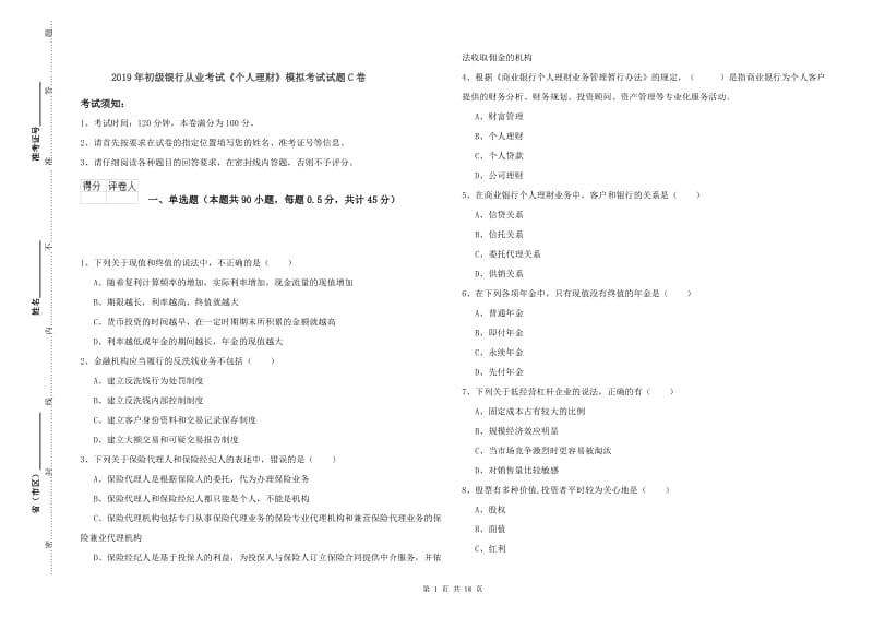 2019年初级银行从业考试《个人理财》模拟考试试题C卷.doc_第1页