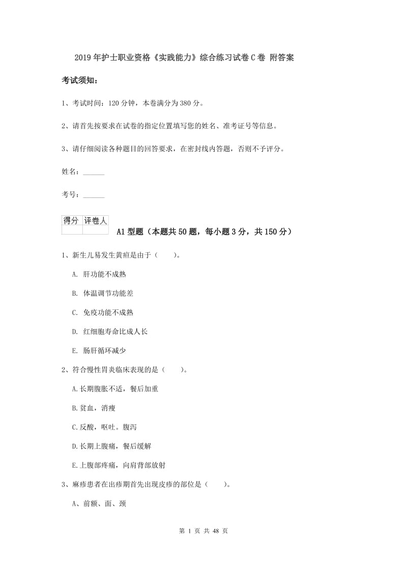 2019年护士职业资格《实践能力》综合练习试卷C卷 附答案.doc_第1页