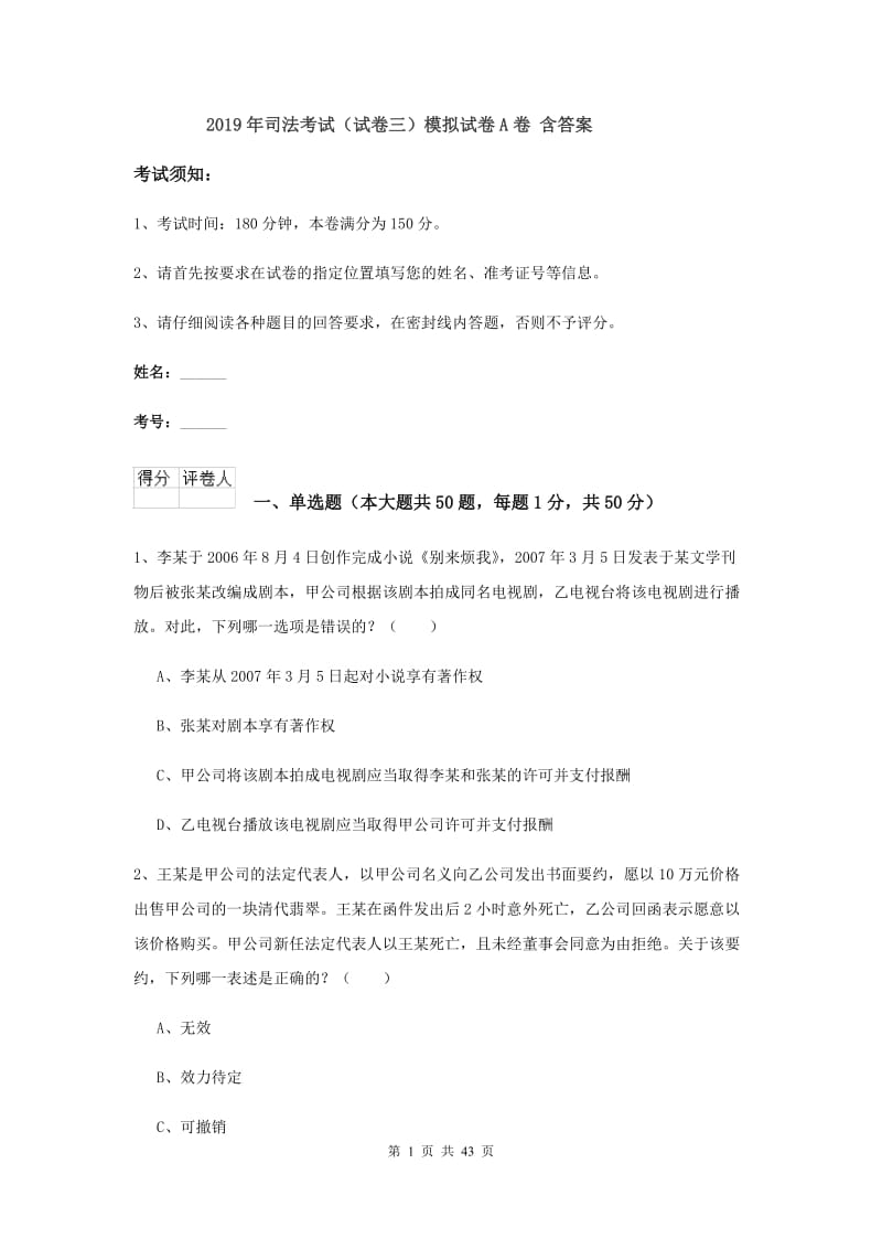 2019年司法考试（试卷三）模拟试卷A卷 含答案.doc_第1页