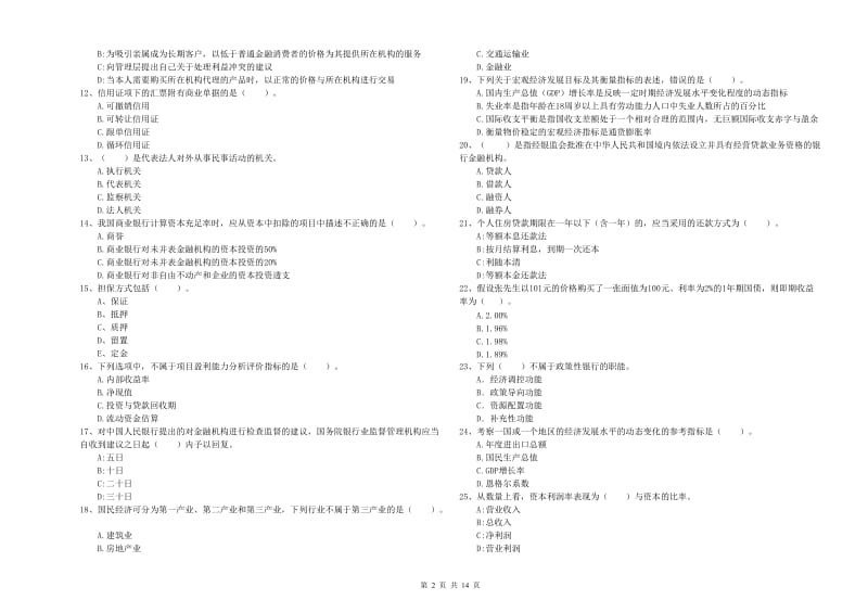 2019年初级银行从业资格证考试《银行业法律法规与综合能力》题库练习试题C卷 附答案.doc_第2页