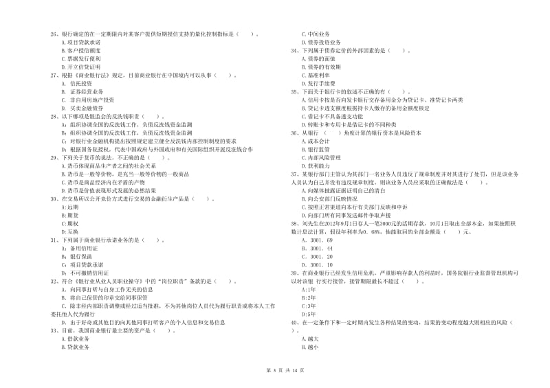 2019年初级银行从业资格证考试《银行业法律法规与综合能力》题库练习试题C卷 附答案.doc_第3页