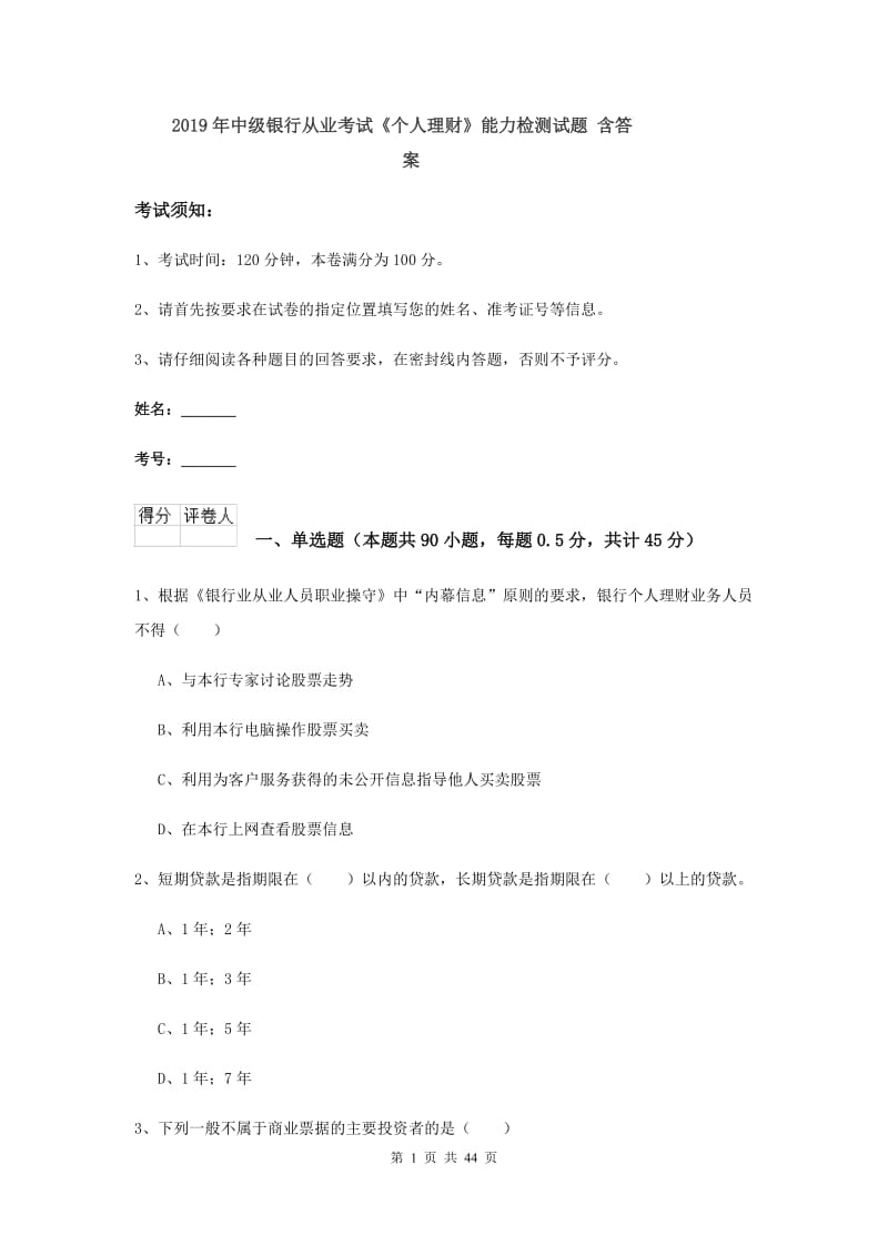 2019年中级银行从业考试《个人理财》能力检测试题 含答案.doc_第1页