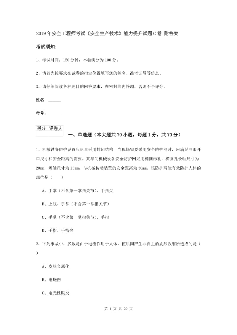 2019年安全工程师考试《安全生产技术》能力提升试题C卷 附答案.doc_第1页