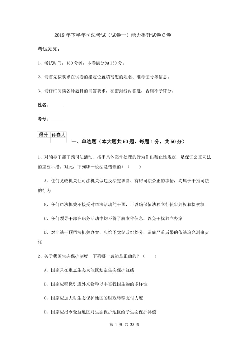 2019年下半年司法考试（试卷一）能力提升试卷C卷.doc_第1页