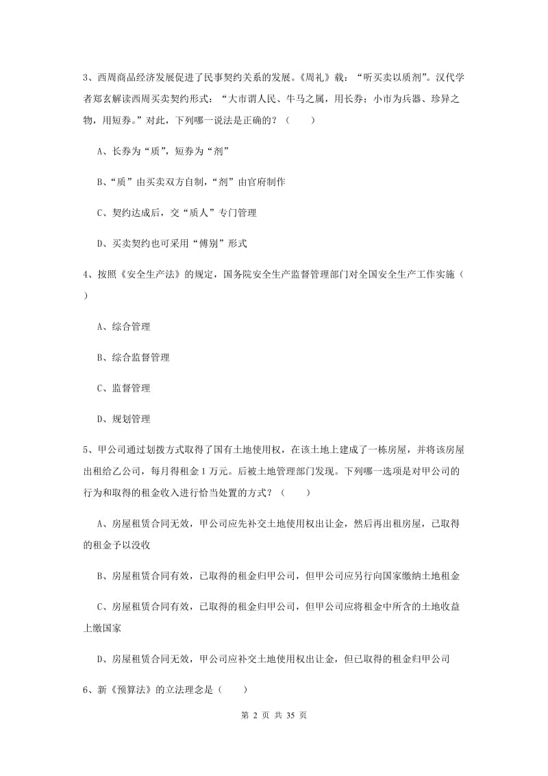 2019年下半年司法考试（试卷一）能力提升试卷C卷.doc_第2页