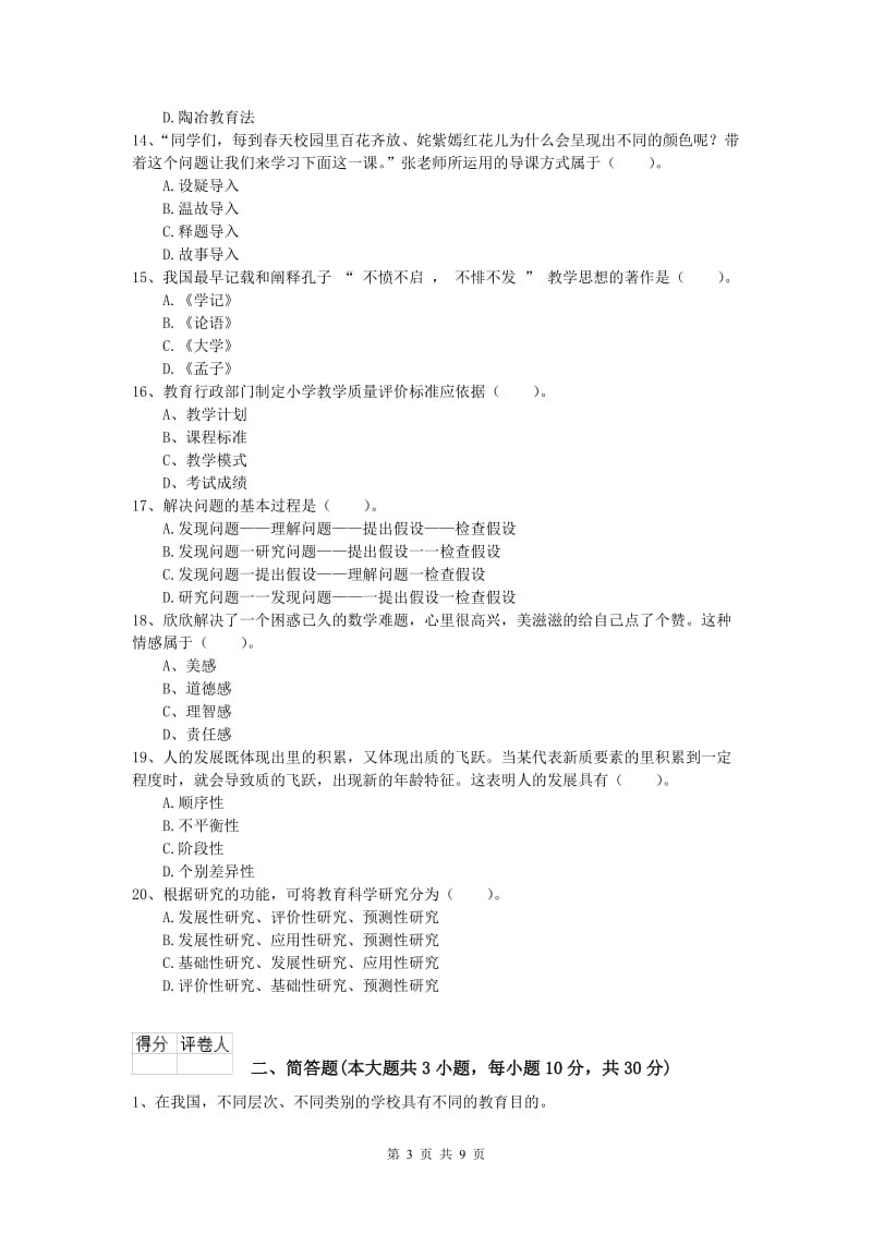 2019年小学教师资格《教育教学知识与能力》模拟试题C卷 含答案.doc_第3页