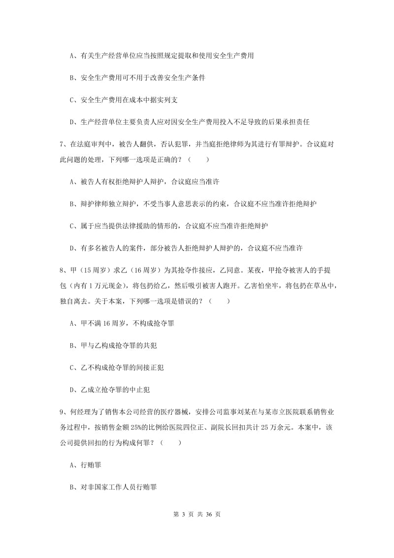 2019年下半年司法考试（试卷二）过关练习试卷C卷 附解析.doc_第3页