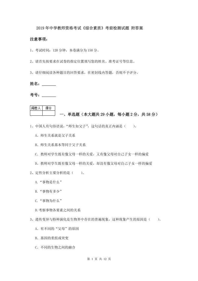 2019年中学教师资格考试《综合素质》考前检测试题 附答案.doc_第1页