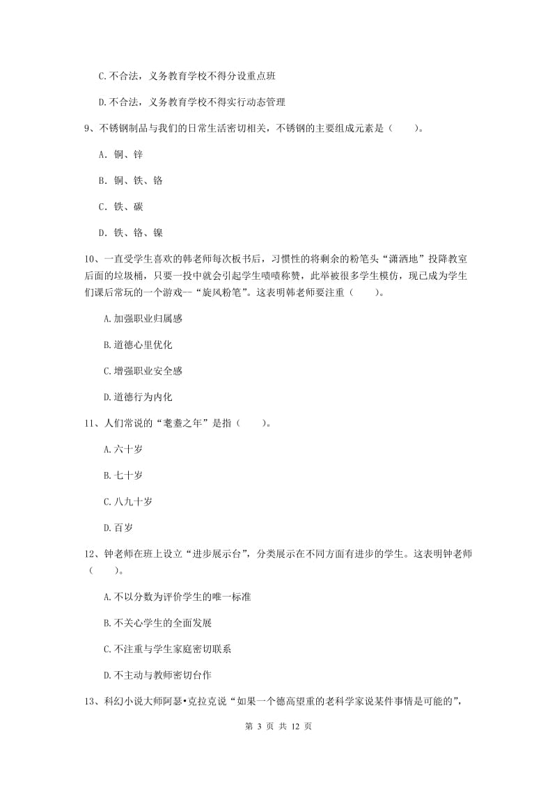 2019年中学教师资格考试《综合素质》考前检测试题 附答案.doc_第3页