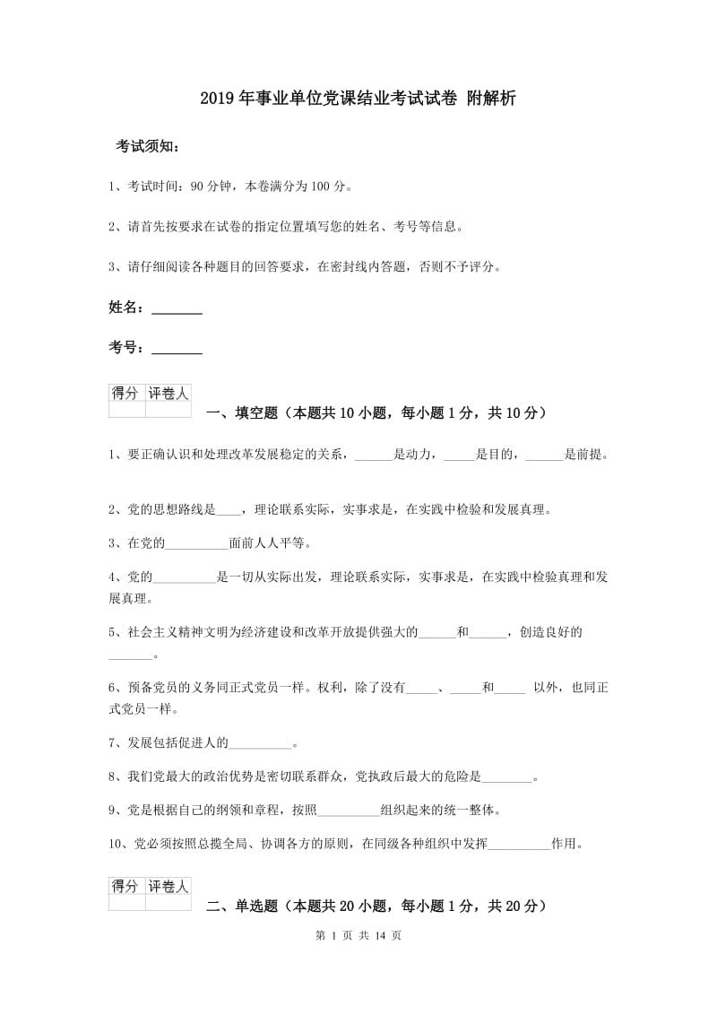 2019年事业单位党课结业考试试卷 附解析.doc_第1页