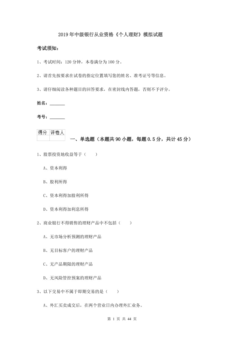 2019年中级银行从业资格《个人理财》模拟试题.doc_第1页