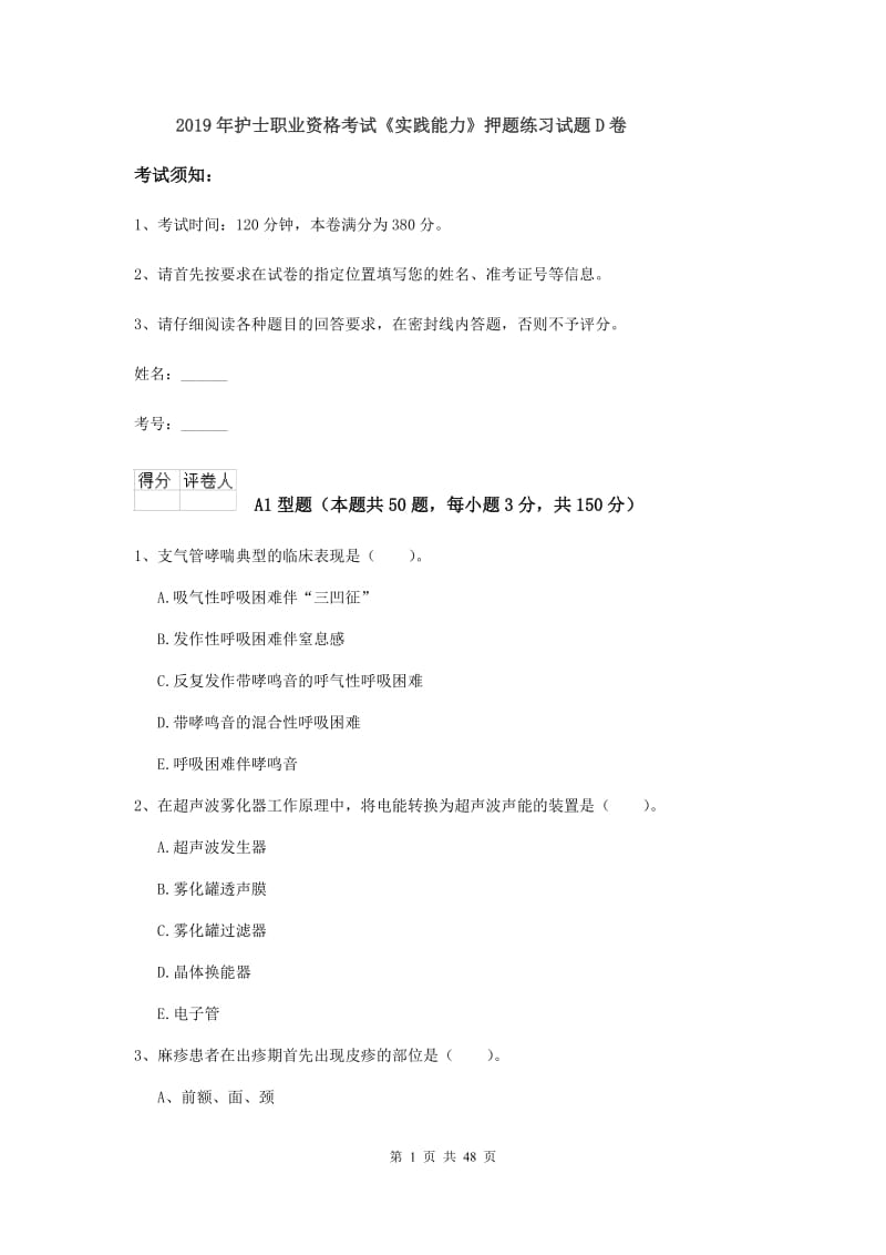 2019年护士职业资格考试《实践能力》押题练习试题D卷.doc_第1页