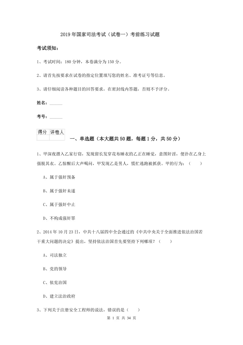 2019年国家司法考试（试卷一）考前练习试题.doc_第1页