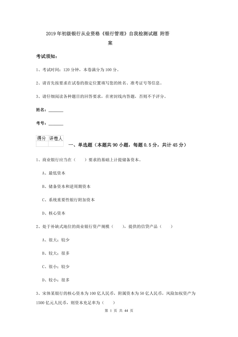 2019年初级银行从业资格《银行管理》自我检测试题 附答案.doc_第1页