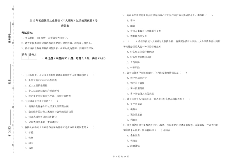 2019年初级银行从业资格《个人理财》过关检测试题A卷 附答案.doc_第1页