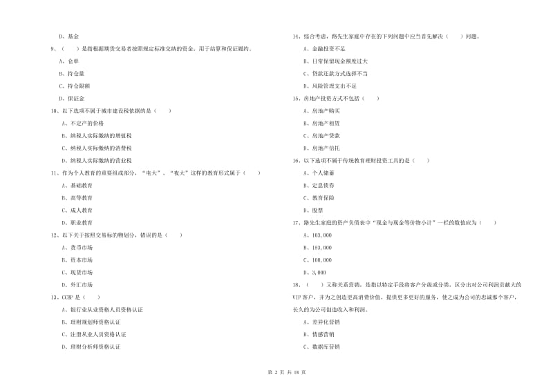 2019年初级银行从业资格《个人理财》过关检测试题A卷 附答案.doc_第2页