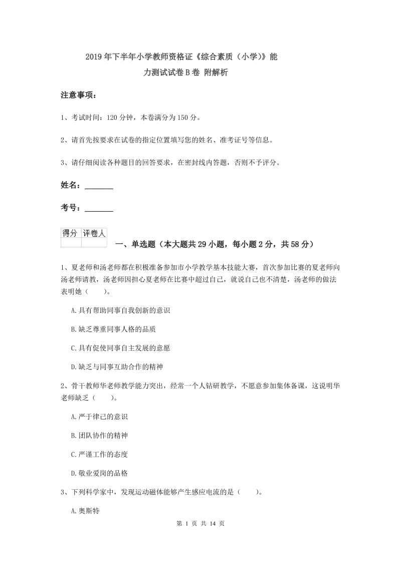 2019年下半年小学教师资格证《综合素质（小学）》能力测试试卷B卷 附解析.doc_第1页