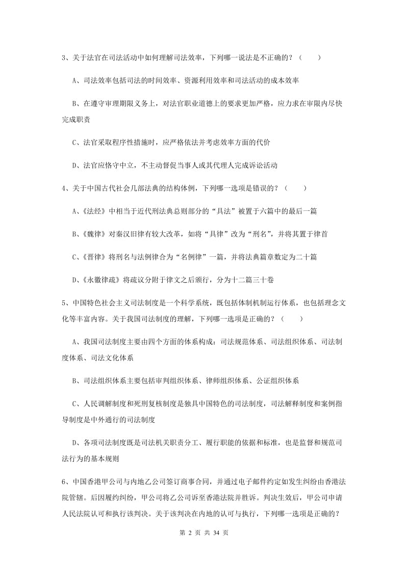 2019年下半年司法考试（试卷一）综合练习试题.doc_第2页