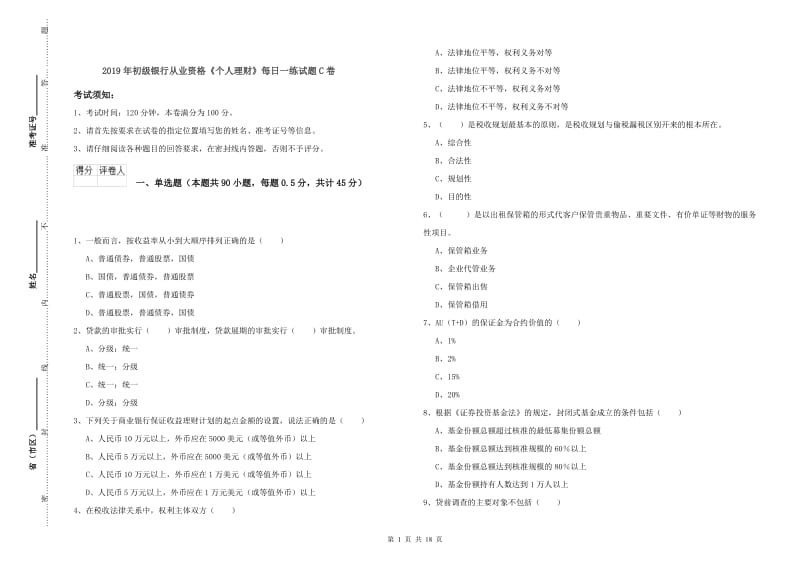 2019年初级银行从业资格《个人理财》每日一练试题C卷.doc_第1页