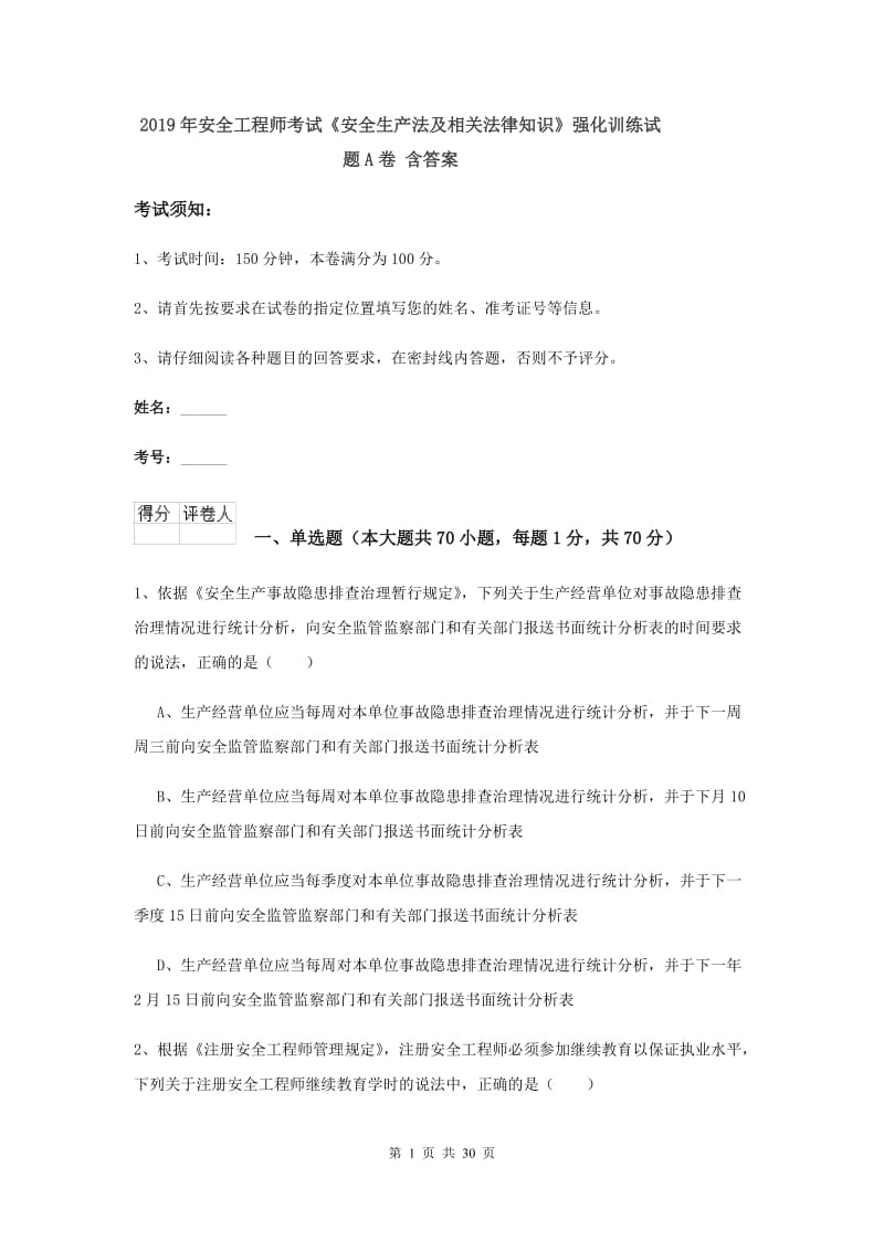 2019年安全工程师考试《安全生产法及相关法律知识》强化训练试题A卷 含答案.doc_第1页