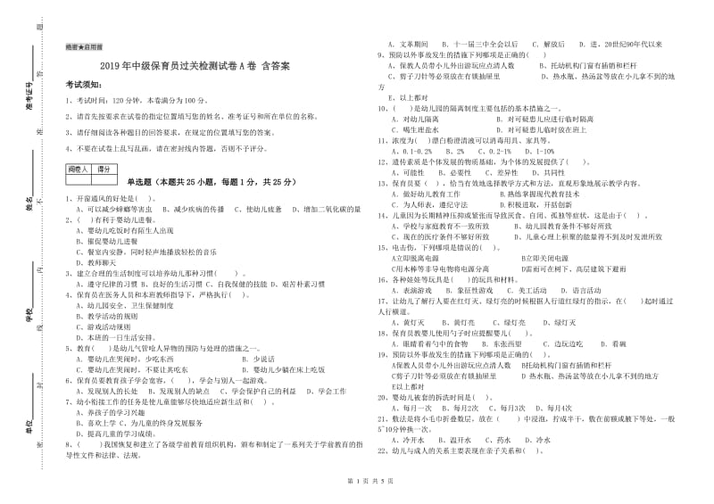 2019年中级保育员过关检测试卷A卷 含答案.doc_第1页