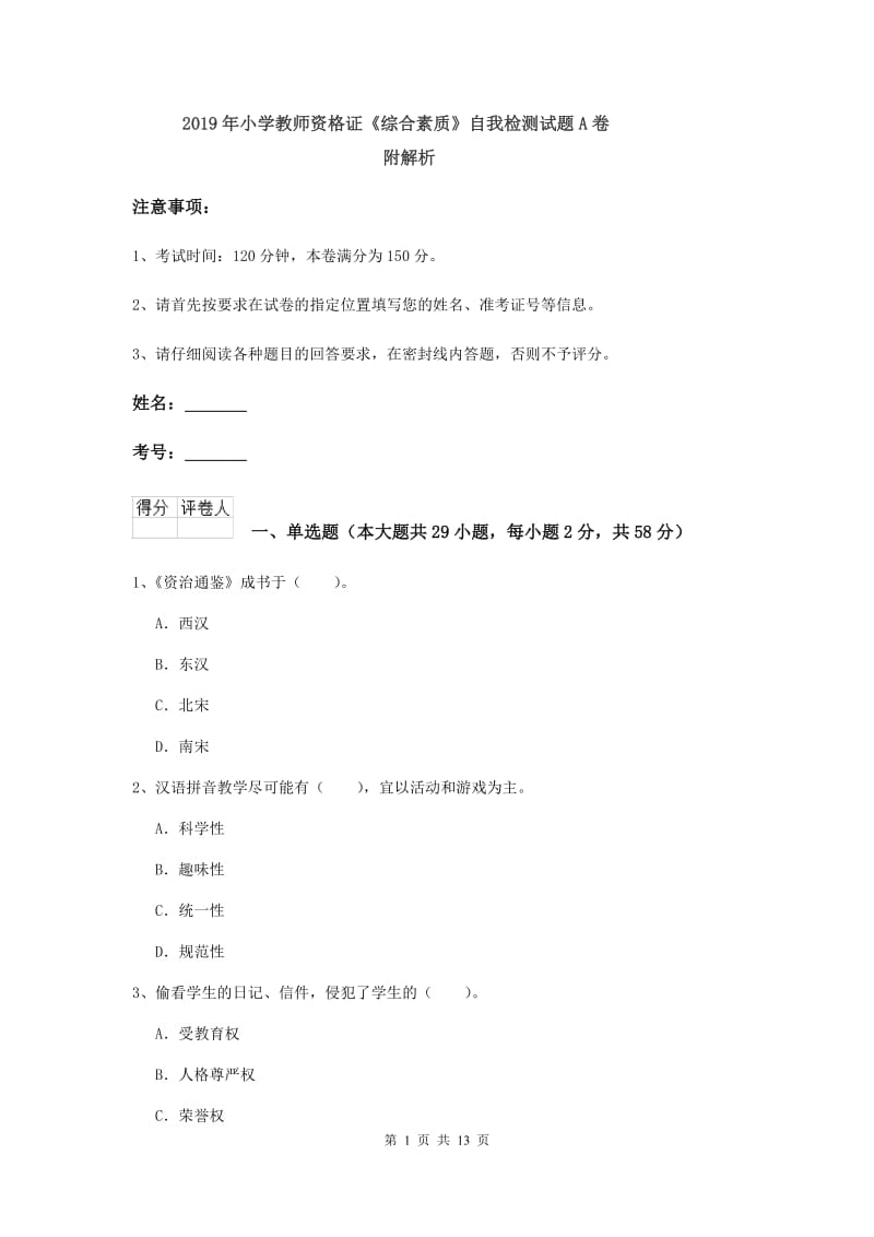 2019年小学教师资格证《综合素质》自我检测试题A卷 附解析.doc_第1页