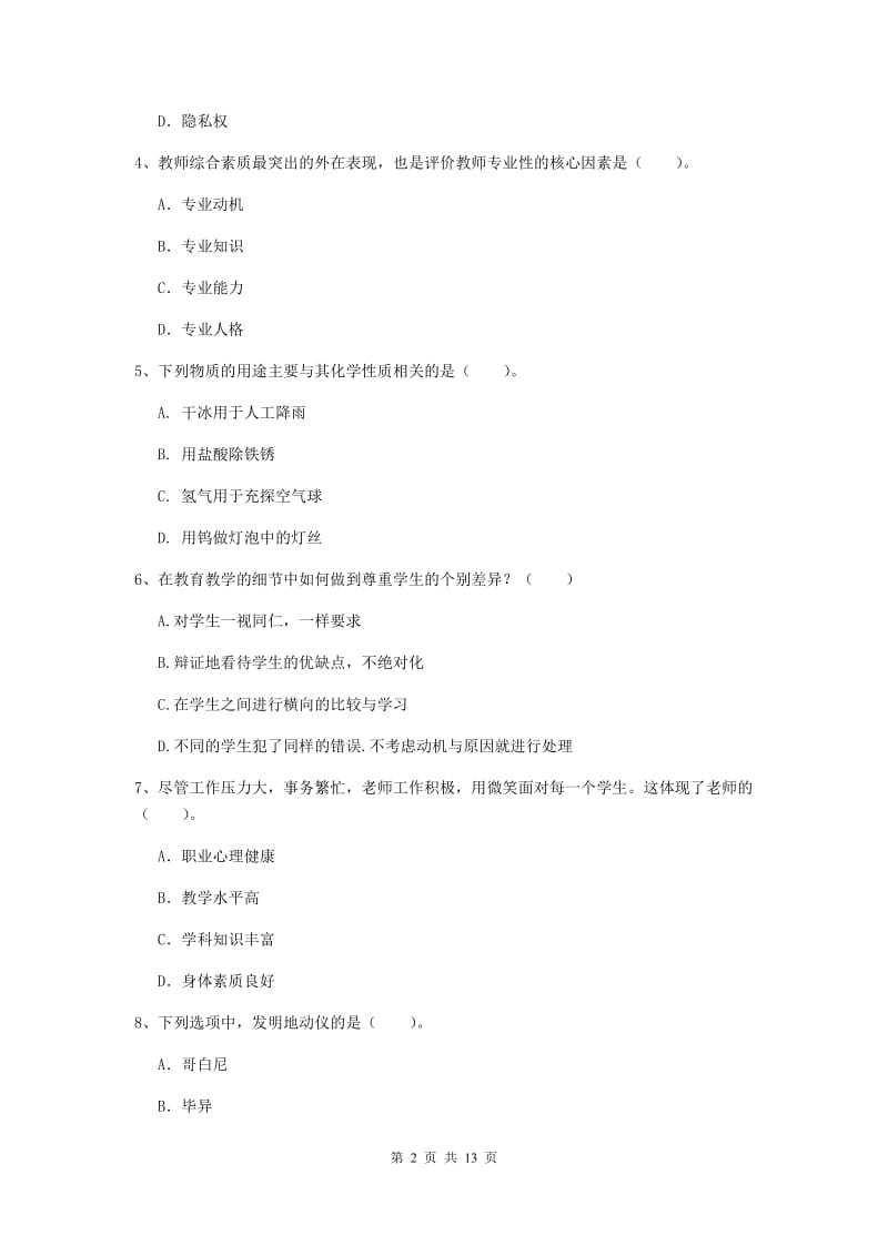 2019年小学教师资格证《综合素质》自我检测试题A卷 附解析.doc_第2页