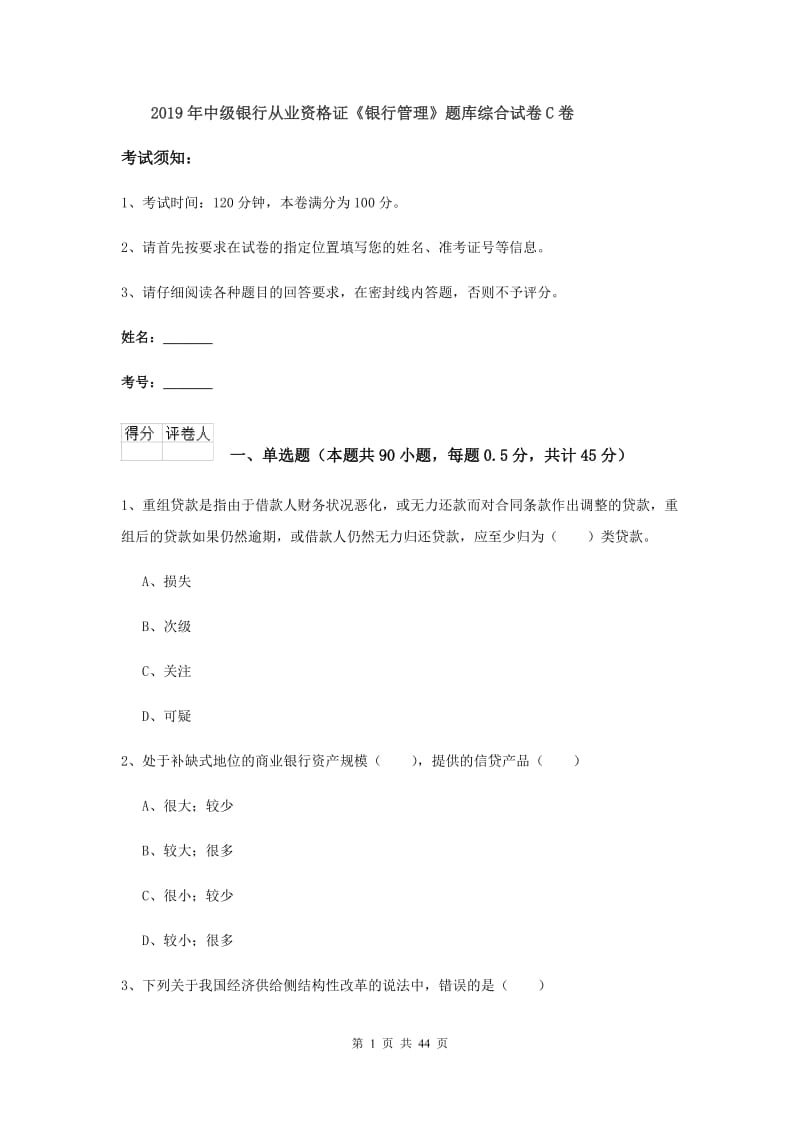 2019年中级银行从业资格证《银行管理》题库综合试卷C卷.doc_第1页