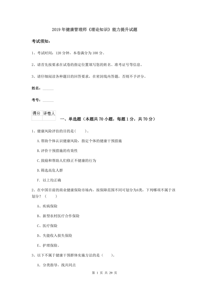 2019年健康管理师《理论知识》能力提升试题.doc_第1页