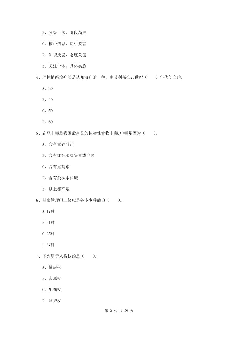 2019年健康管理师《理论知识》能力提升试题.doc_第2页