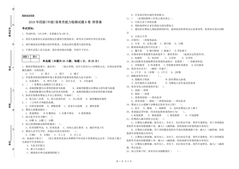 2019年四级(中级)保育员能力检测试题B卷 附答案.doc_第1页