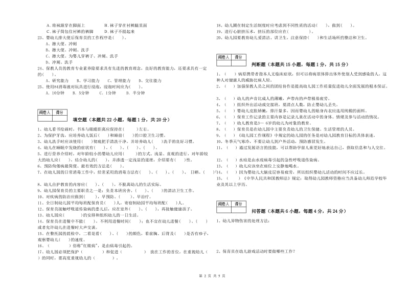 2019年四级(中级)保育员能力检测试题B卷 附答案.doc_第2页