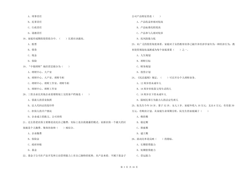 2019年初级银行从业考试《个人理财》题库检测试题A卷 含答案.doc_第3页