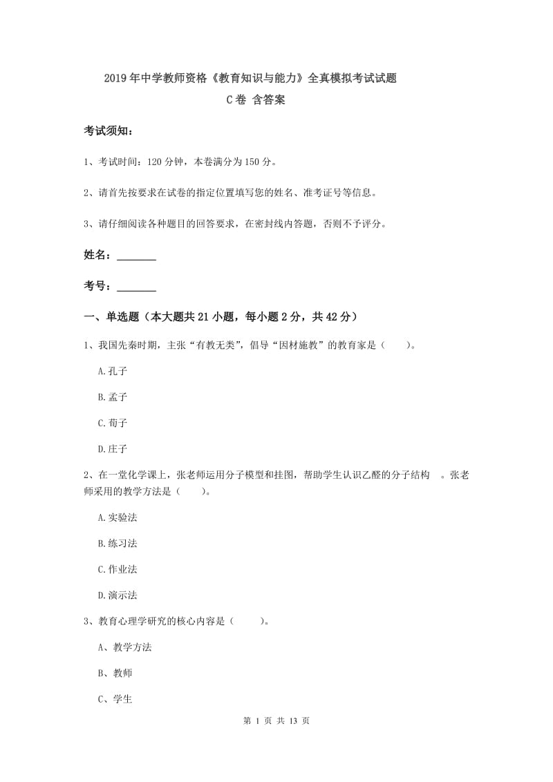 2019年中学教师资格《教育知识与能力》全真模拟考试试题C卷 含答案.doc_第1页