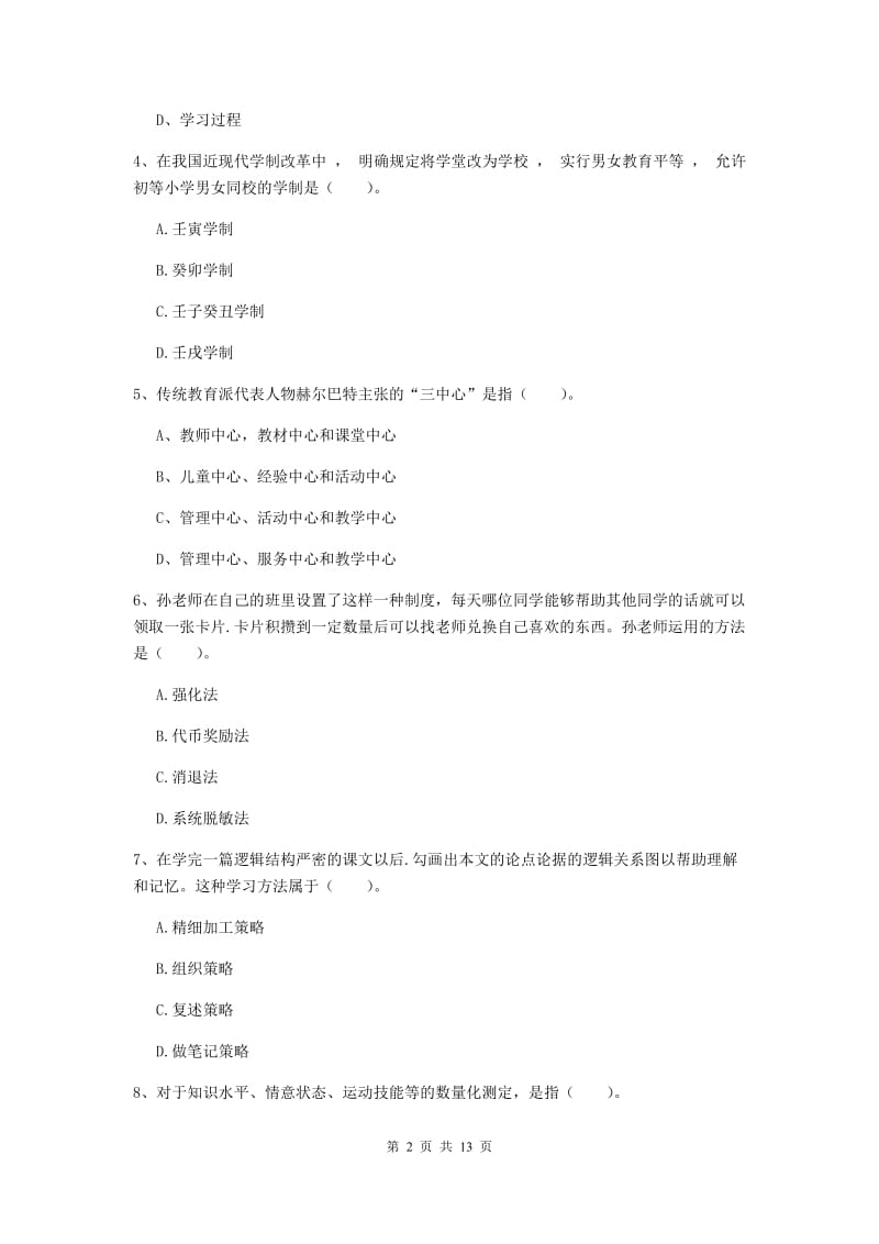 2019年中学教师资格《教育知识与能力》全真模拟考试试题C卷 含答案.doc_第2页