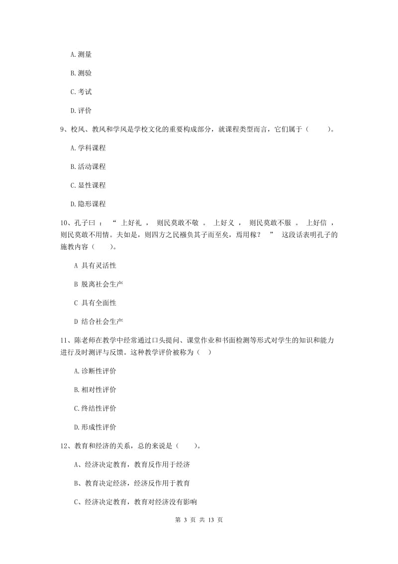 2019年中学教师资格《教育知识与能力》全真模拟考试试题C卷 含答案.doc_第3页