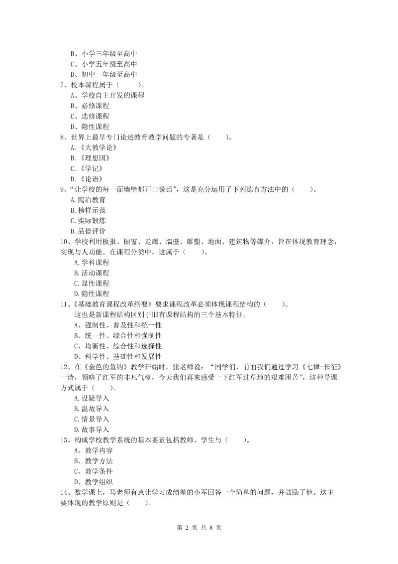 2019年小学教师资格《教育教学知识与能力》题库综合试题.doc_第2页