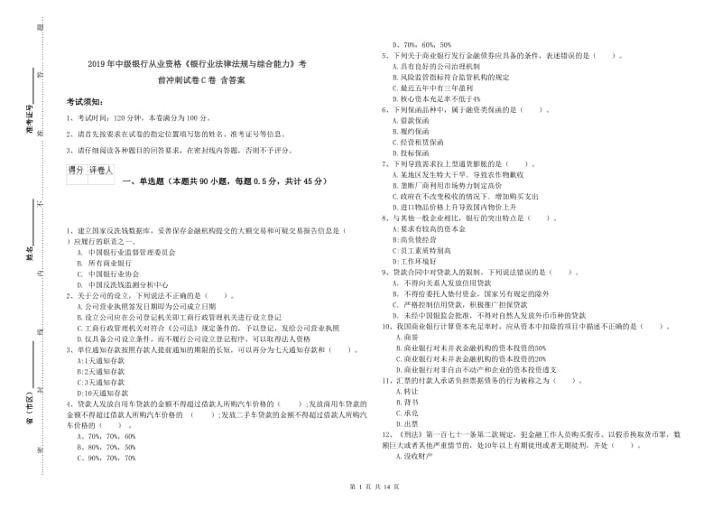 2019年中级银行从业资格《银行业法律法规与综合能力》考前冲刺试卷C卷 含答案.doc_第1页