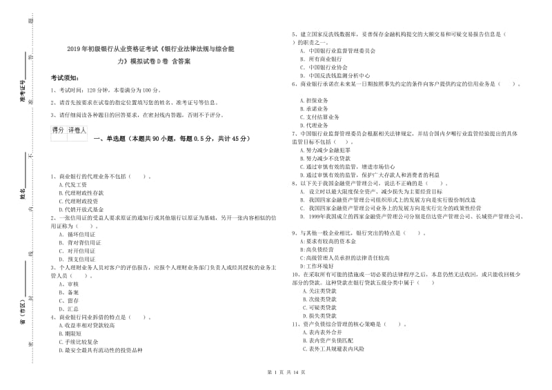 2019年初级银行从业资格证考试《银行业法律法规与综合能力》模拟试卷D卷 含答案.doc_第1页