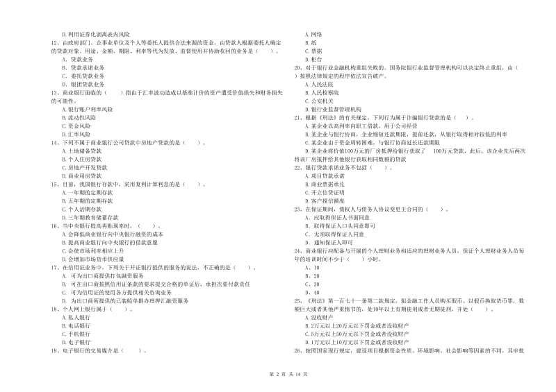 2019年初级银行从业资格证考试《银行业法律法规与综合能力》模拟试卷D卷 含答案.doc_第2页