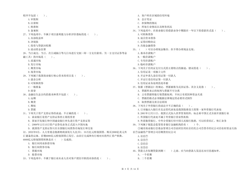 2019年初级银行从业资格证考试《银行业法律法规与综合能力》模拟试卷D卷 含答案.doc_第3页