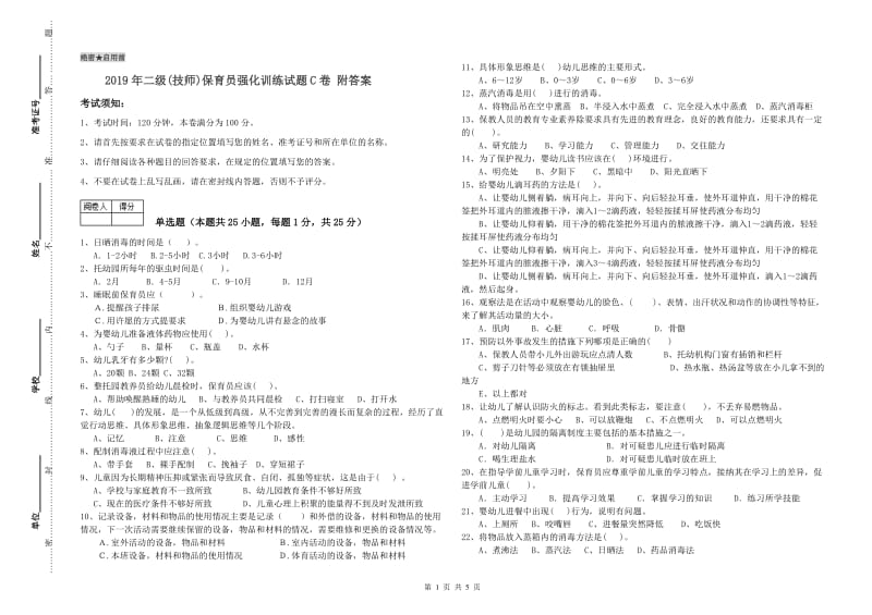 2019年二级(技师)保育员强化训练试题C卷 附答案.doc_第1页