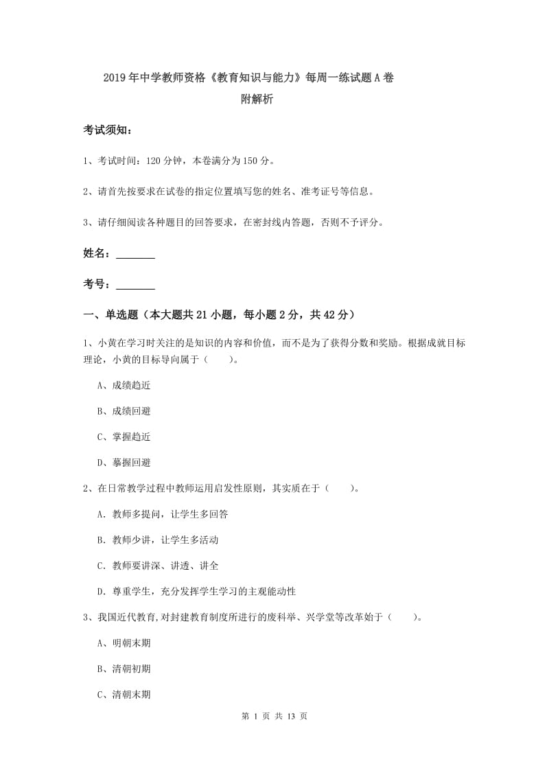 2019年中学教师资格《教育知识与能力》每周一练试题A卷 附解析.doc_第1页