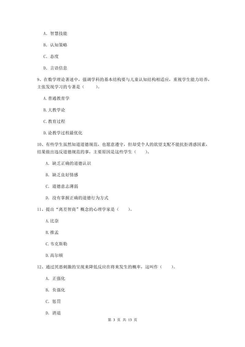 2019年中学教师资格《教育知识与能力》每周一练试题A卷 附解析.doc_第3页