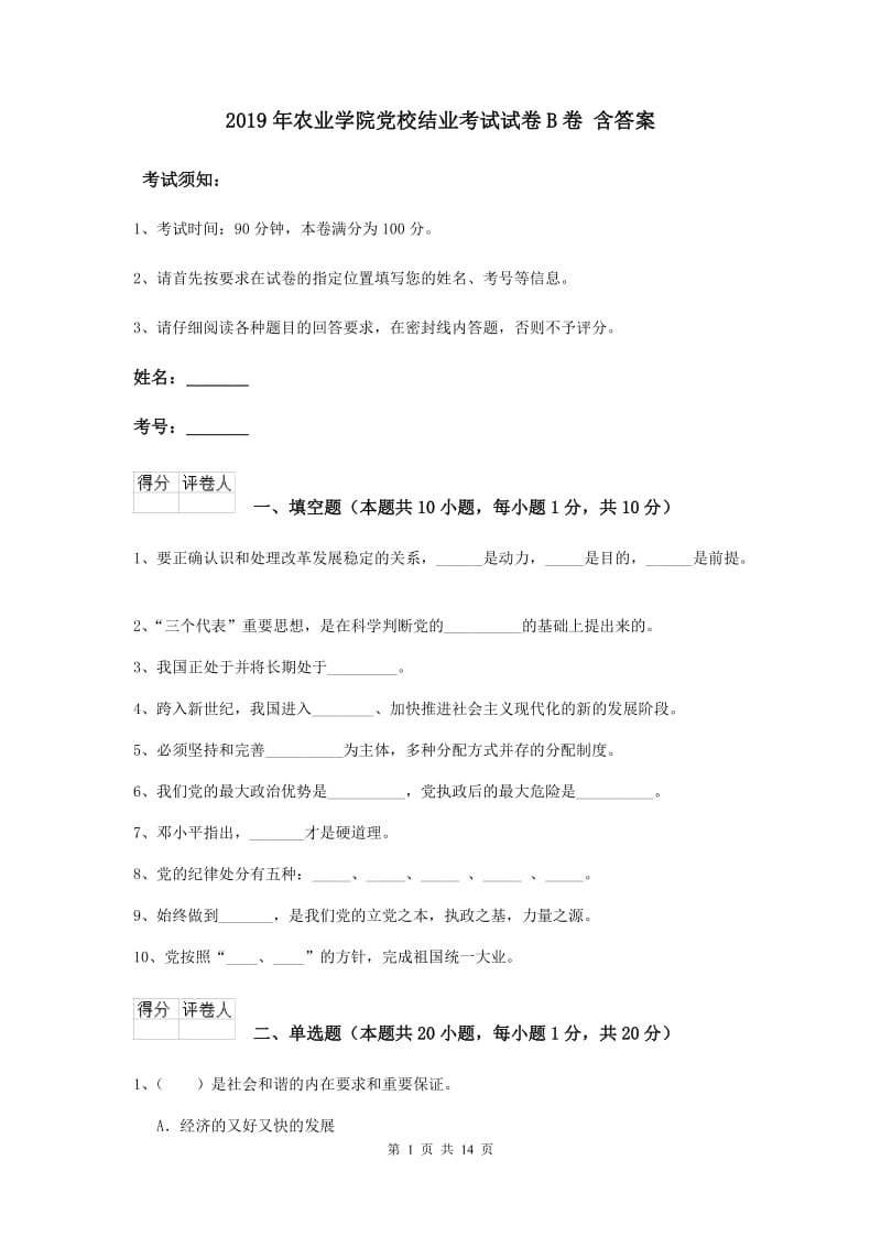 2019年农业学院党校结业考试试卷B卷 含答案.doc_第1页