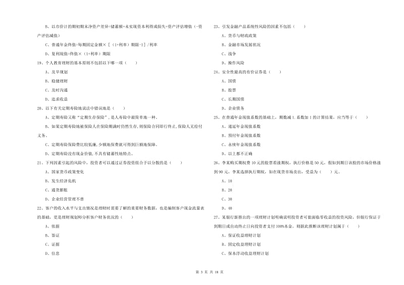 2019年初级银行从业资格《个人理财》全真模拟试卷A卷 附答案.doc_第3页