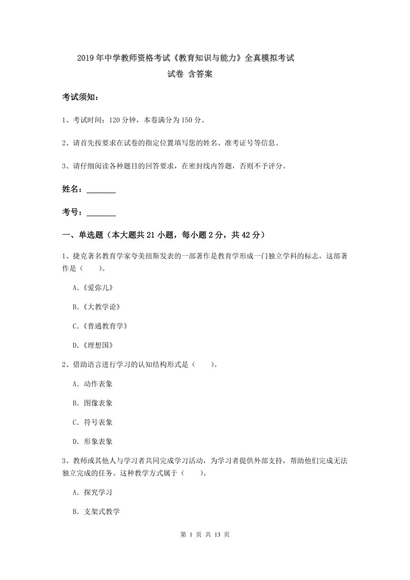 2019年中学教师资格考试《教育知识与能力》全真模拟考试试卷 含答案.doc_第1页