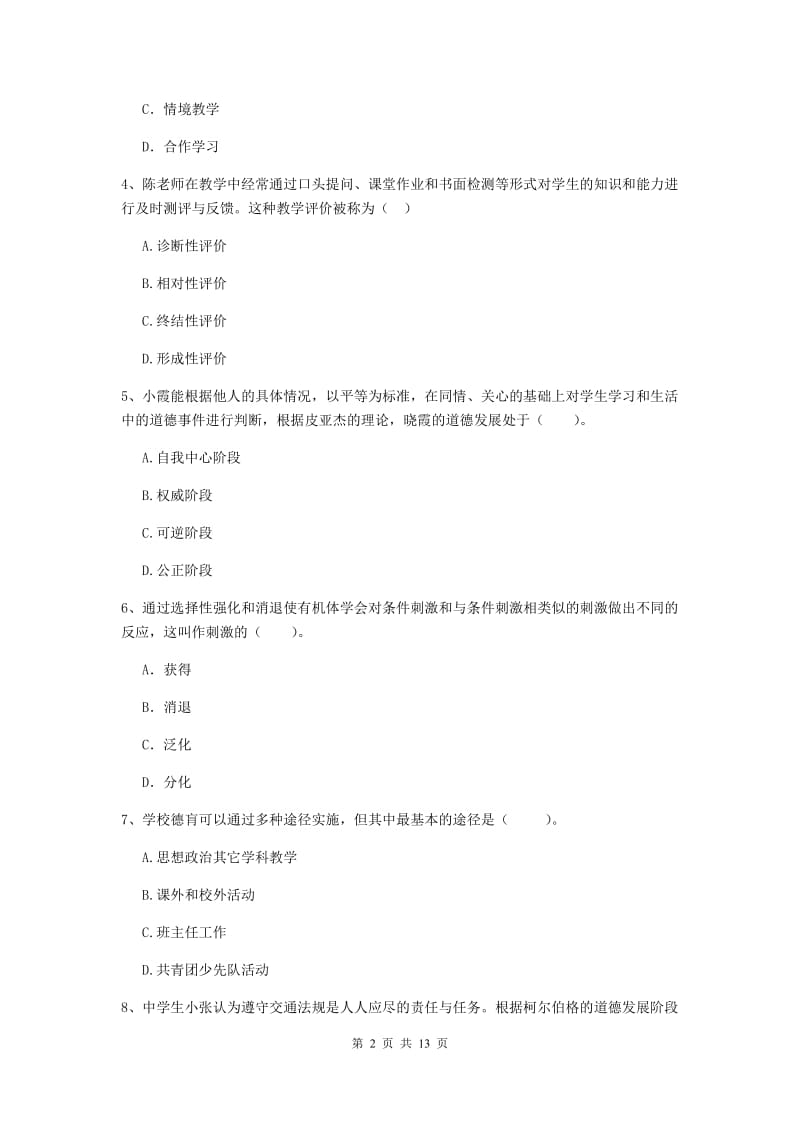 2019年中学教师资格考试《教育知识与能力》全真模拟考试试卷 含答案.doc_第2页