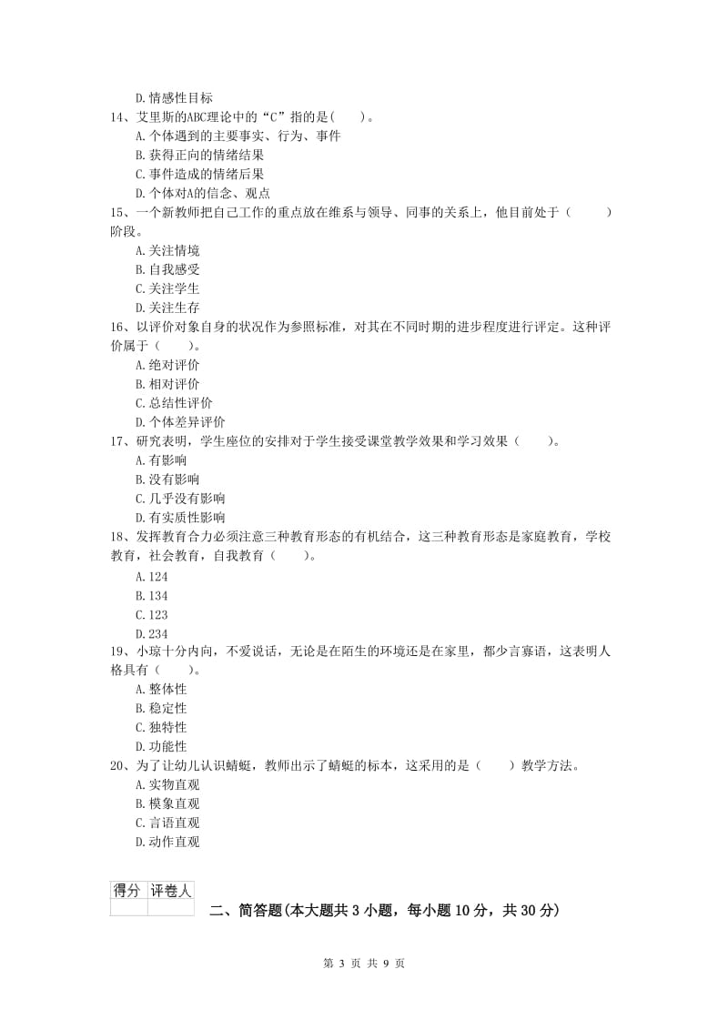 2019年小学教师职业资格《教育教学知识与能力》综合练习试卷A卷 附答案.doc_第3页