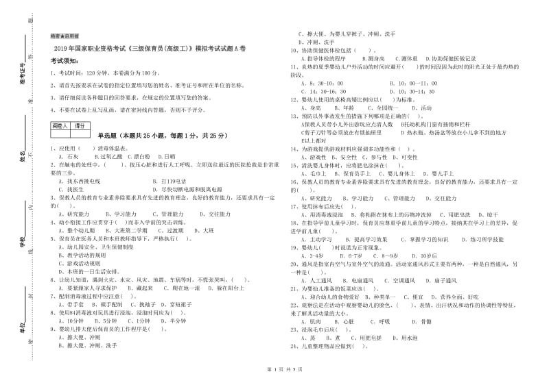 2019年国家职业资格考试《三级保育员(高级工)》模拟考试试题A卷.doc_第1页